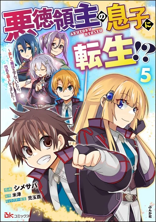 Akutoku Ryoushu no Musuko ni Tensei!? ~ Tanoshiku Mahou wo Manandeitara, Omei wo Henjou Shitemashita ~
