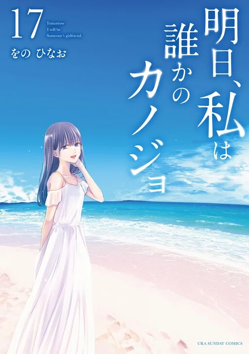 Ashita, Watashi wa Dareka no Kanojo