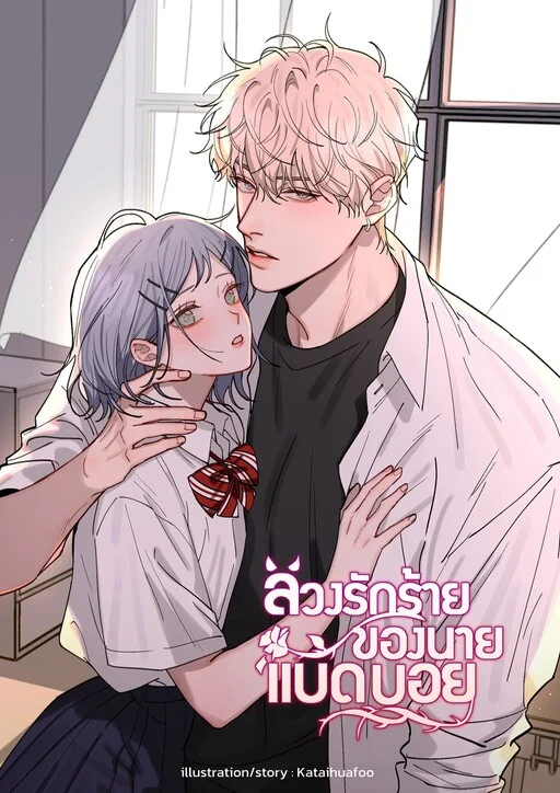 Bad Boy Who Lies In Love