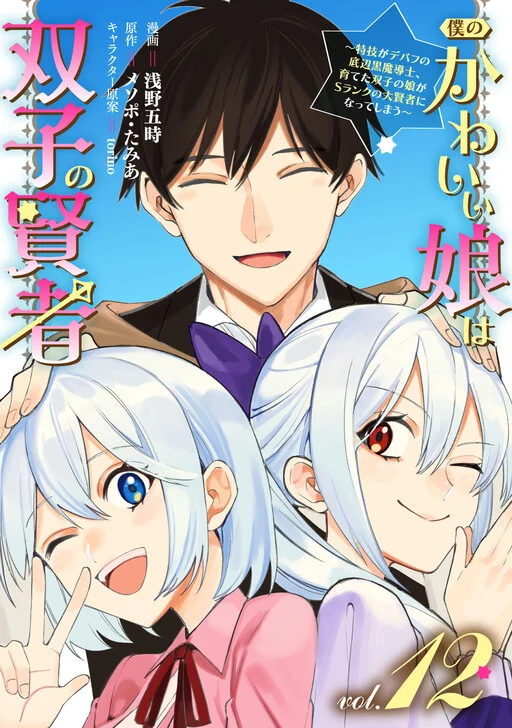 Boku no Kawaii Musume wa Futago no Kenja: Tokugi ga Debuff no Teihen Kuro Madoushi, Sodateta Futago no Musume ga S-Rank no Dai Kenja ni Natteshimau