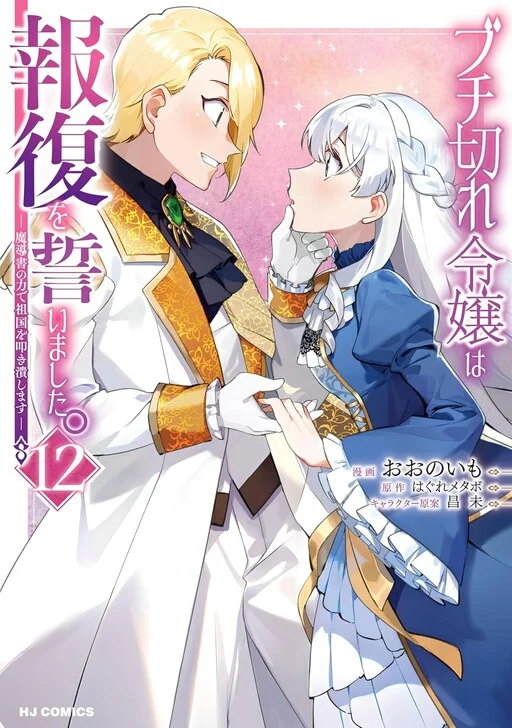 Buchigire Reijou wa Houfuku wo Chikaimashita. ~Madousho no Chikara de Sokoku wo Tataki Tsubushimasu~