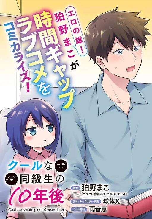 Cool na Doukyuusei no 10-nengo