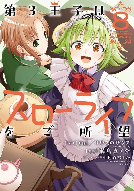 Dai 3 Ouji wa Slow Life wo Goshomou