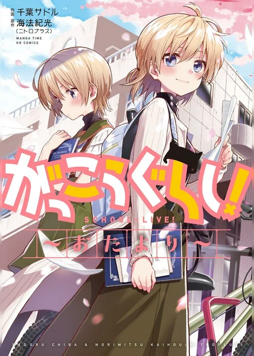 Gakkou Gurashi! Otayori