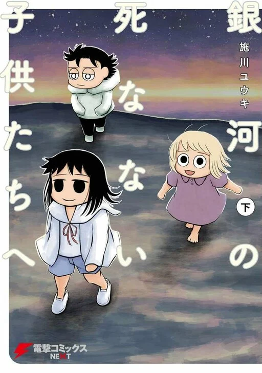 Ginga no Shinanai Kodomotachi e