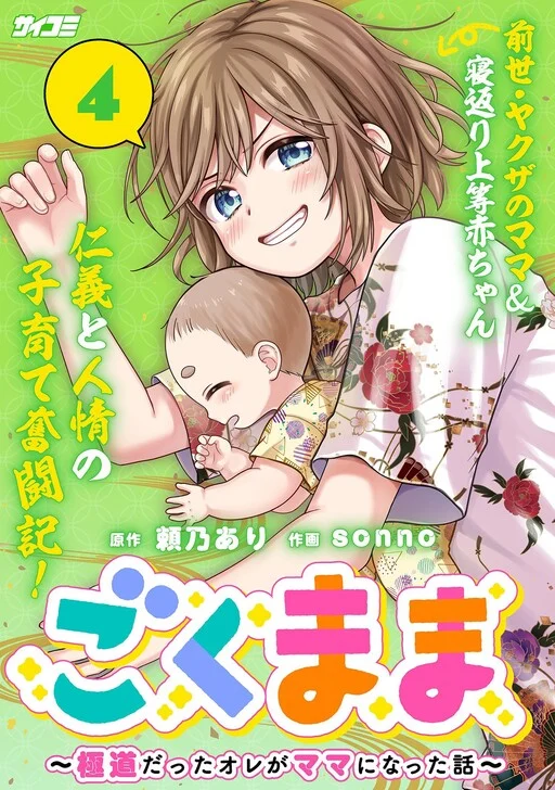 Gokumama ~Gokudou Datta Ore ga Mama ni Natta Hanashi~