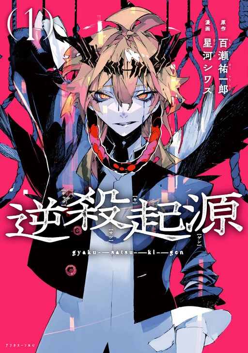 Gyakusatsu Kigen