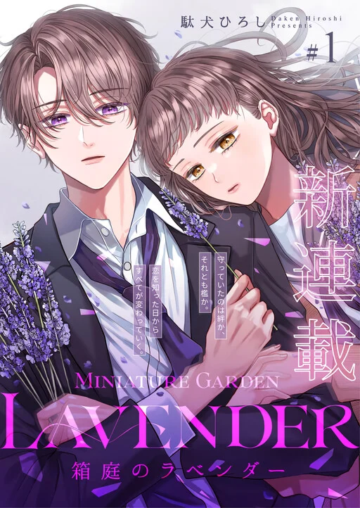Hakoniwa no Lavender