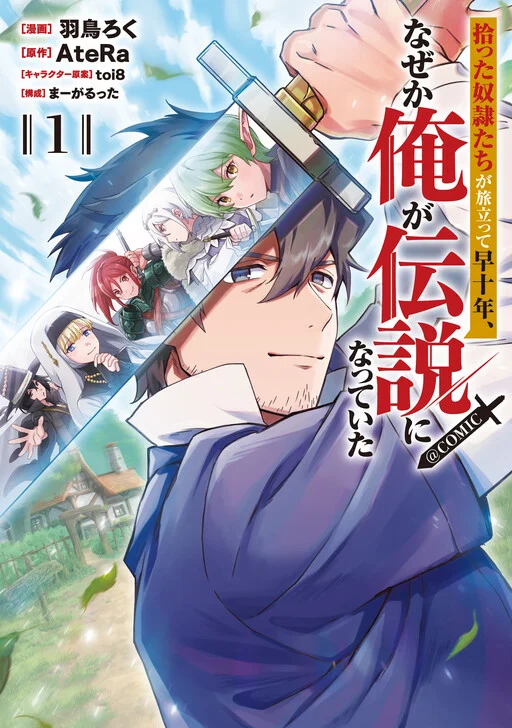 Hirotta Dorei-tachi ga Tabi datte Haya Juunen,  Naze ka Ore ga Densetsu ni Natteita @COMIC