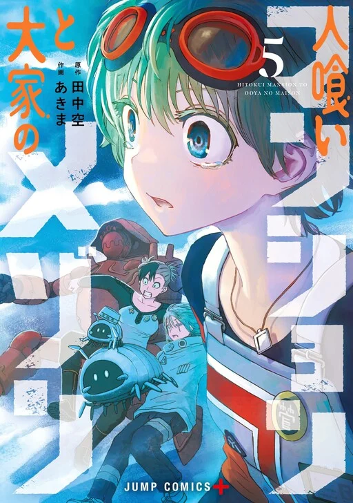 Hitokui Mansion to Ooya no Maison