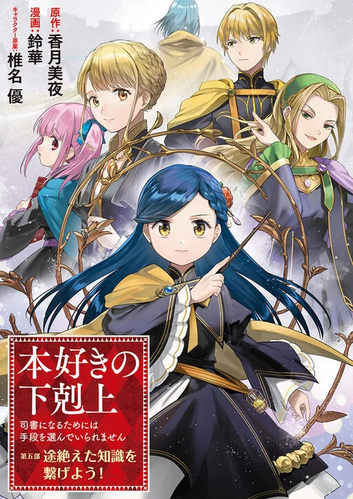 Honzuki no Gekokujou: Shisho ni Naru tame ni wa Shudan o Erandeiraremasen—Dai-5 Bu: Todaeta Chishiki o Tsunageyou!