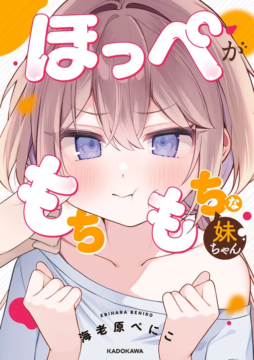 Hoppe ga Mochimochi na Imouto-chan