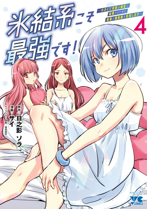 Hyouketsukei Koso Saikyou desu! ~Chiisakute Kawaii Shishou to Kekkon suru Tame ni Saikyou no Majutsushi wo Mezashimasu~