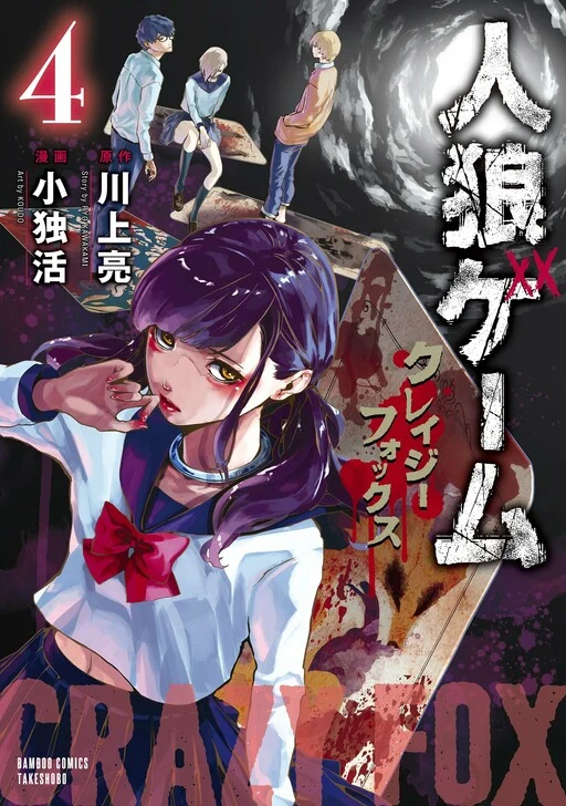 Jinrou Game: Crazy Fox