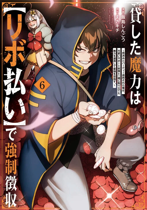 Kashita Maryoku wa "Ribobarai" de Kyousei Choushuu ~Youzumi to Party Tsuihousareta Ore wa, Kawaii Support Yousei to Issho ni Toritateta Maryoku wo Unyou shite Saikyou wo Mezasu.~