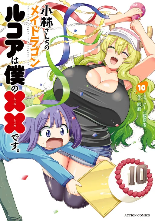 Kobayashi-san Chi no Maid Dragon - Lucoa wa Boku no ×× Desu