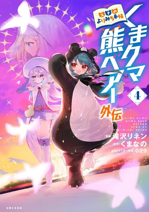 Kuma Kuma Kuma Bear Gaiden ~Yuna no Yorimichi Techo~
