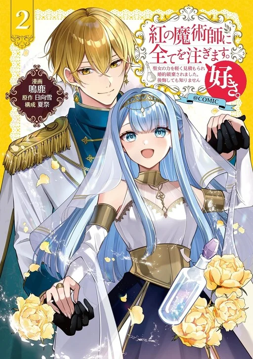 Kurenai no Majutsushi ni Subete wo Sosogimasu. Suki. @COMIC
