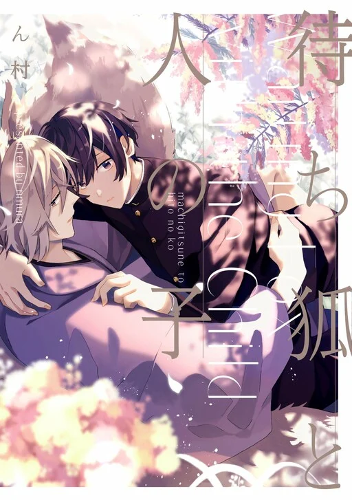 Machigitsune to Hito no Ko