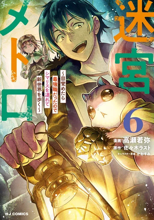Meikyuu Metro ~Mezametara Saikyoushoku Datta node Shima Risu wo Tsurete Shinsekai wo Aruku~