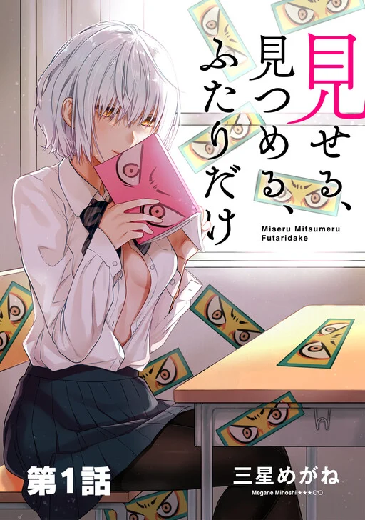 Miseru, Mitsumeru, Futari Dake
