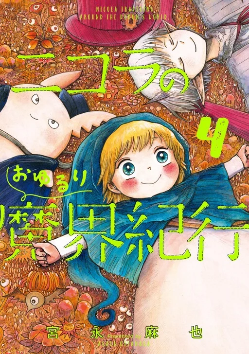 Nicola no Oyururi Makai Kikou