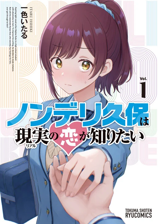 Nonderi Kubo wa Genjitsu no Koi ga Shiritai