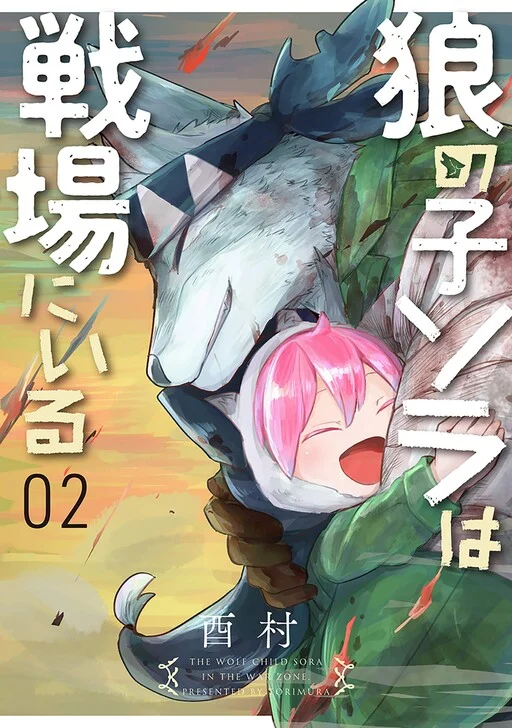 Ookami no Ko Sora wa Senjou ni iru
