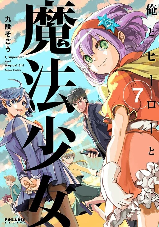 Ore to Hero to Mahou Shoujo