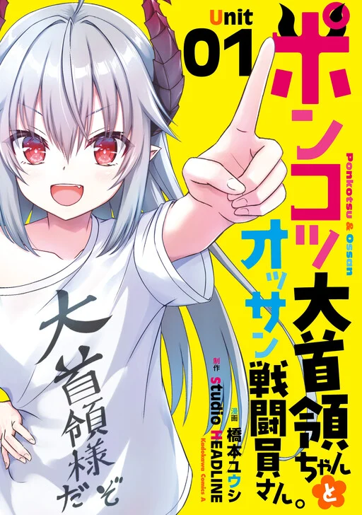 Ponkotsu Dai Shuryou-chan to Ossan Sentouin-san.
