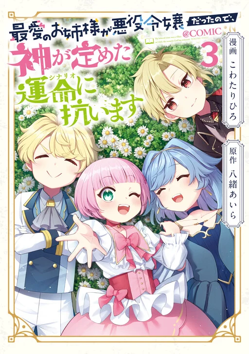 Saiai no Onee-sama ga Akuyaku Reijou datta no de, Kami ga Sadameta Scenario ni Aragaimasu