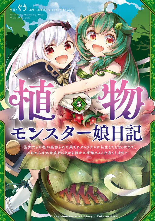 Shokubutsu Monster Musume Nikki: Seijo datta Watashi ga Uragirareta Hate ni Alraune ni Tensei Shite Shimatta node, kore kara wa Kougousei o Shinagara Shizuka ni Shokubutsu Life o Sugoshimasu