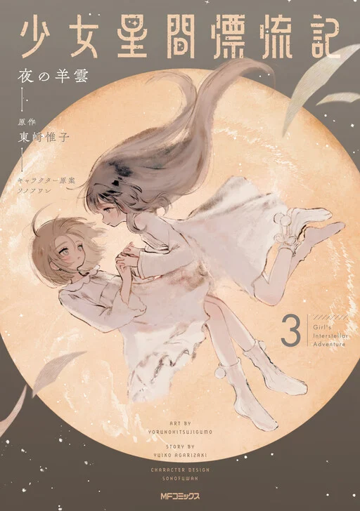Shoujo Seikan Hyouryuuki