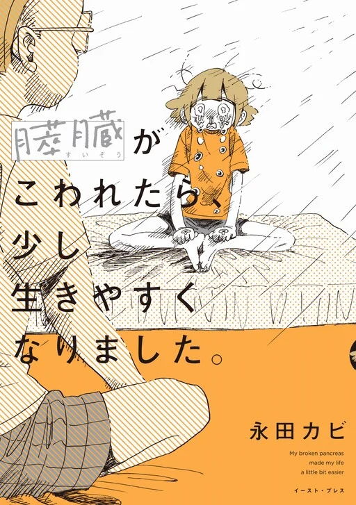 Suizou ga Kowaretara, Sukoshi Iki Yasuku Narimashita