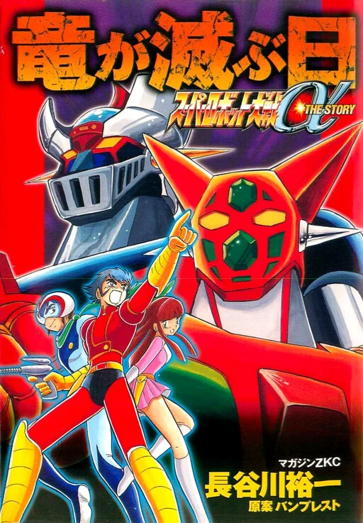 Super Robot Wars α THE STORY: The Day the Dragon Died + Getter Robo Zan!!