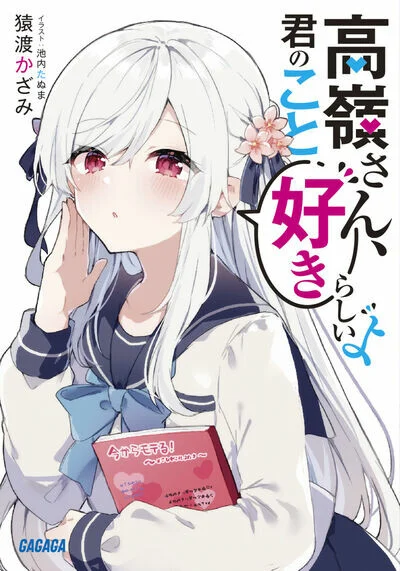 Takane-san, Kimi no Koto Sukirashii yo (Promo)
