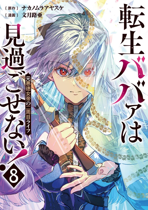 Tensei Babaa wa Misugosenai! - Moto Akutoku Jotei no Nishuume Life