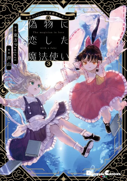 Touhou - The Magician Who Loved a Fake (Doujinshi)