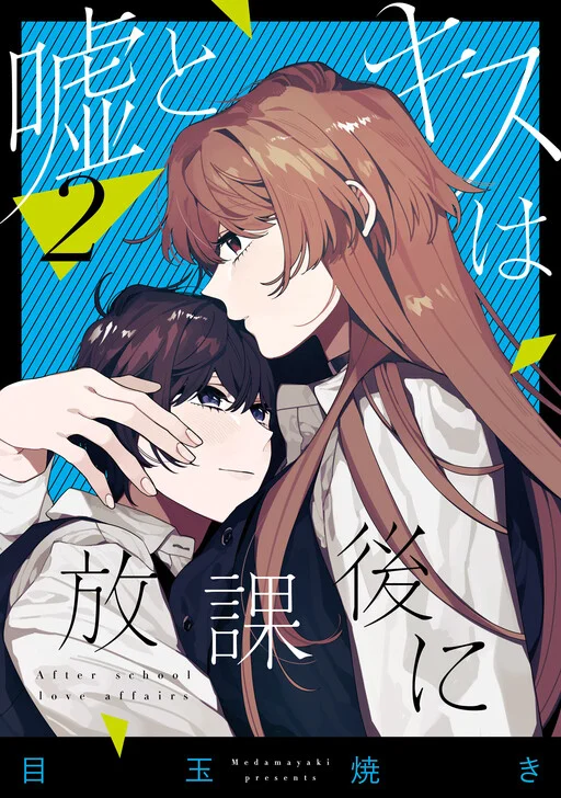 Uso to Kiss wa Houkago ni
